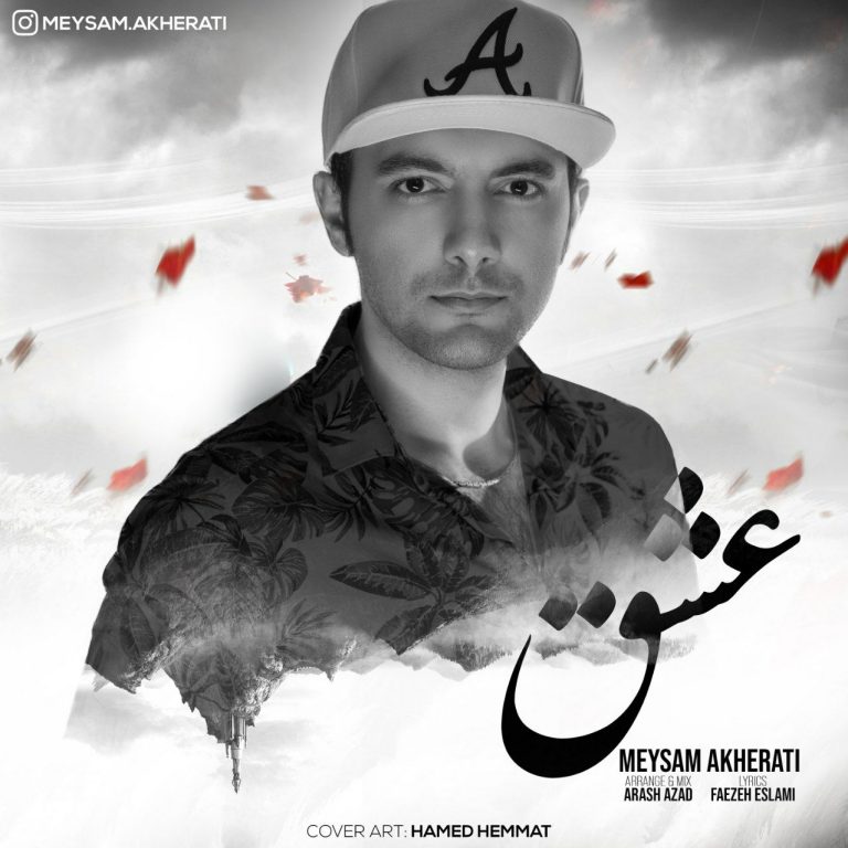 دانلود آهنگ میثم آخرتی عشق